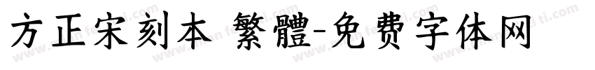 方正宋刻本 繁體字体转换
